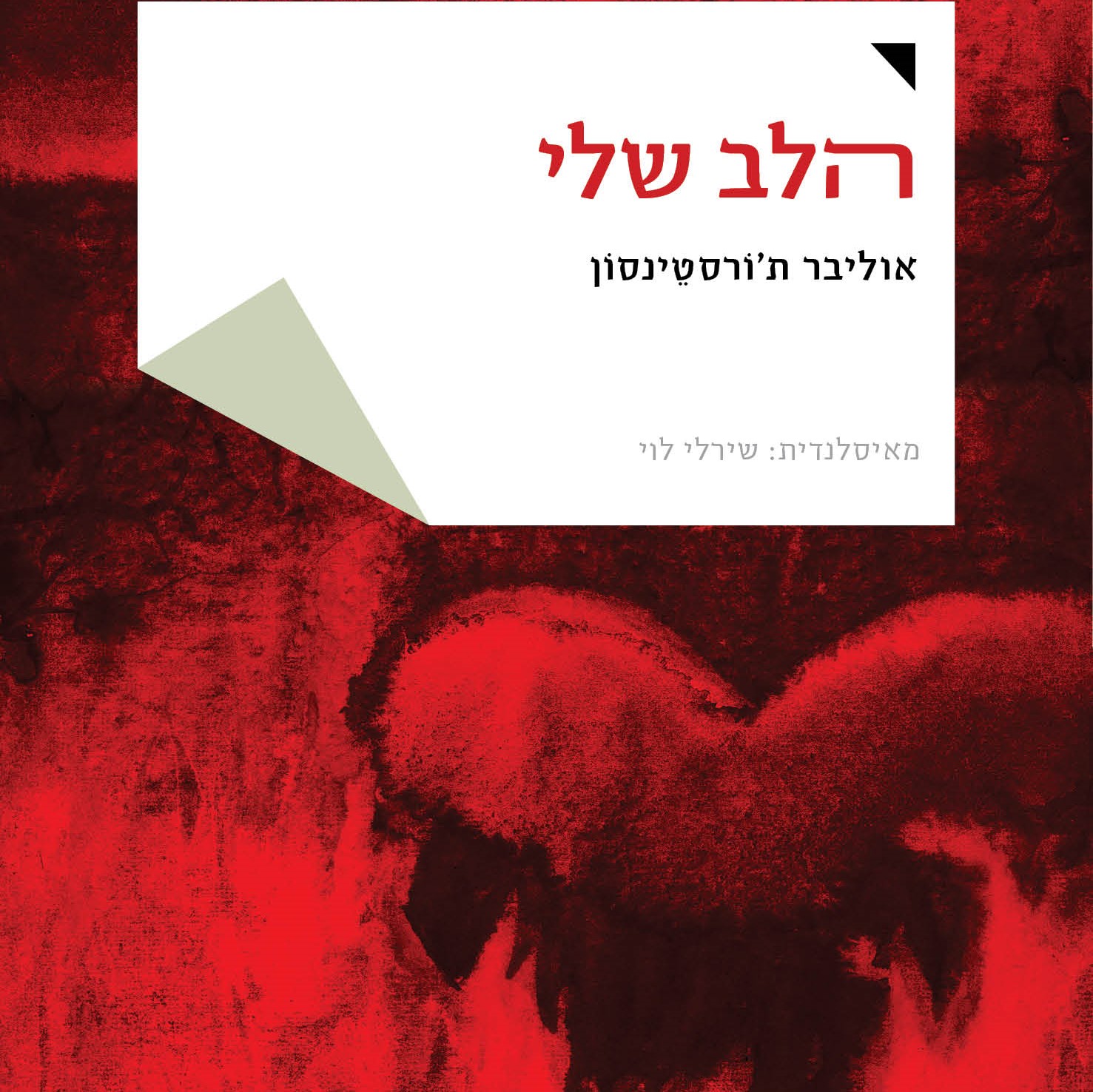 הלב שלי