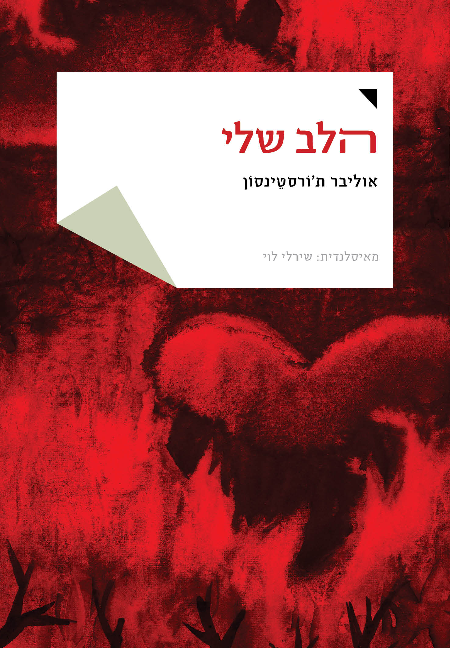 הלב שלי