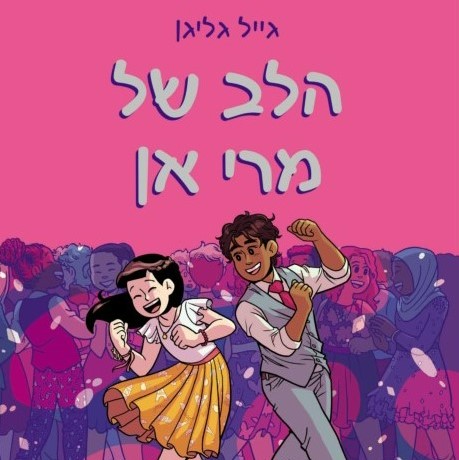 הלב של מרי אן - מועדון הבייביסיטריות 8