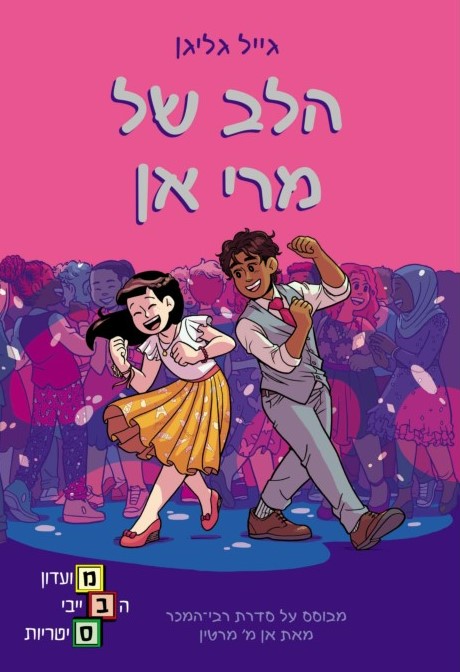 הלב של מרי אן - מועדון הבייביסיטריות 8
