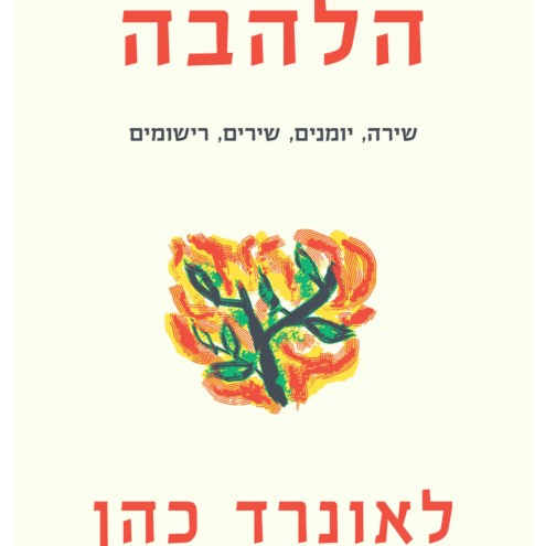 הלהבה