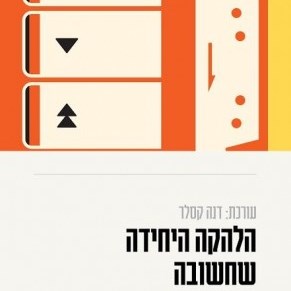 הלהקה היחידה שחשובה - להיות מעריץ פופ בישראל