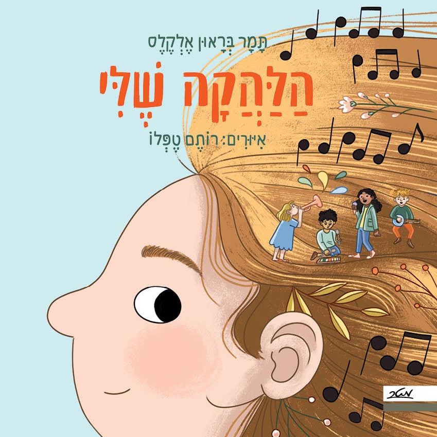 הלהקה שלי