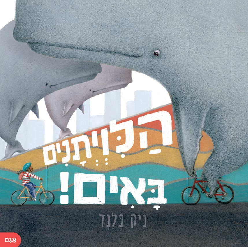 הלווייתנים באים!