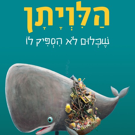 הלוויתן שכלום לא הספיק לו - קרטון