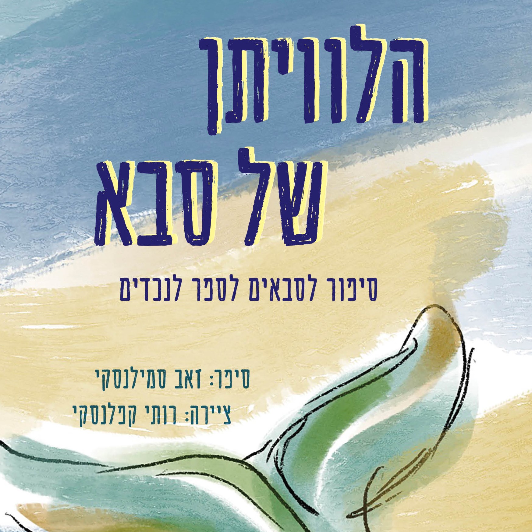 הלוויתן של סבא