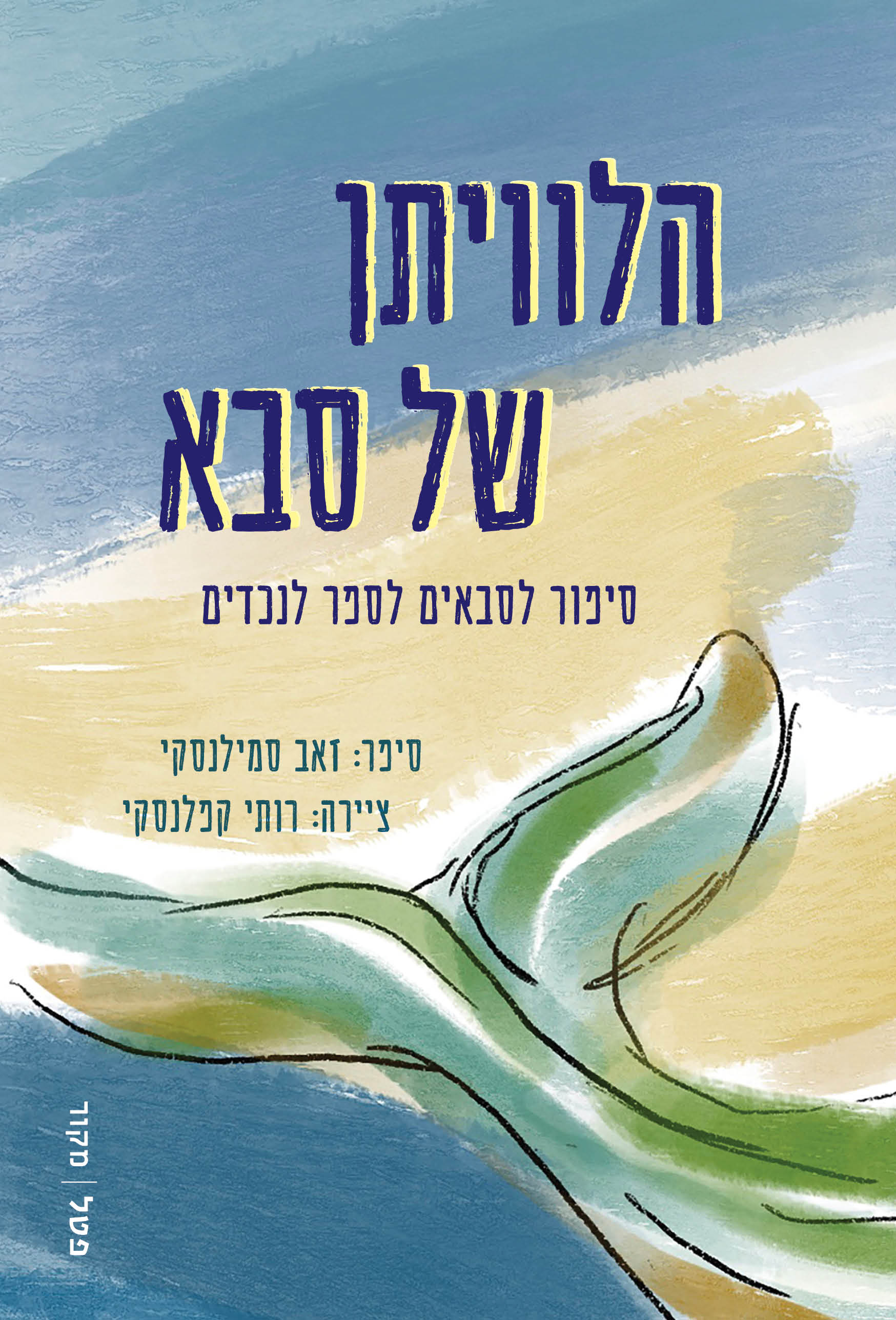 הלוויתן של סבא