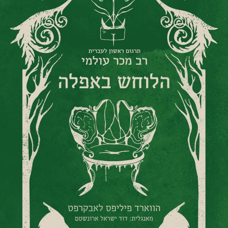 הלוחש באפלה