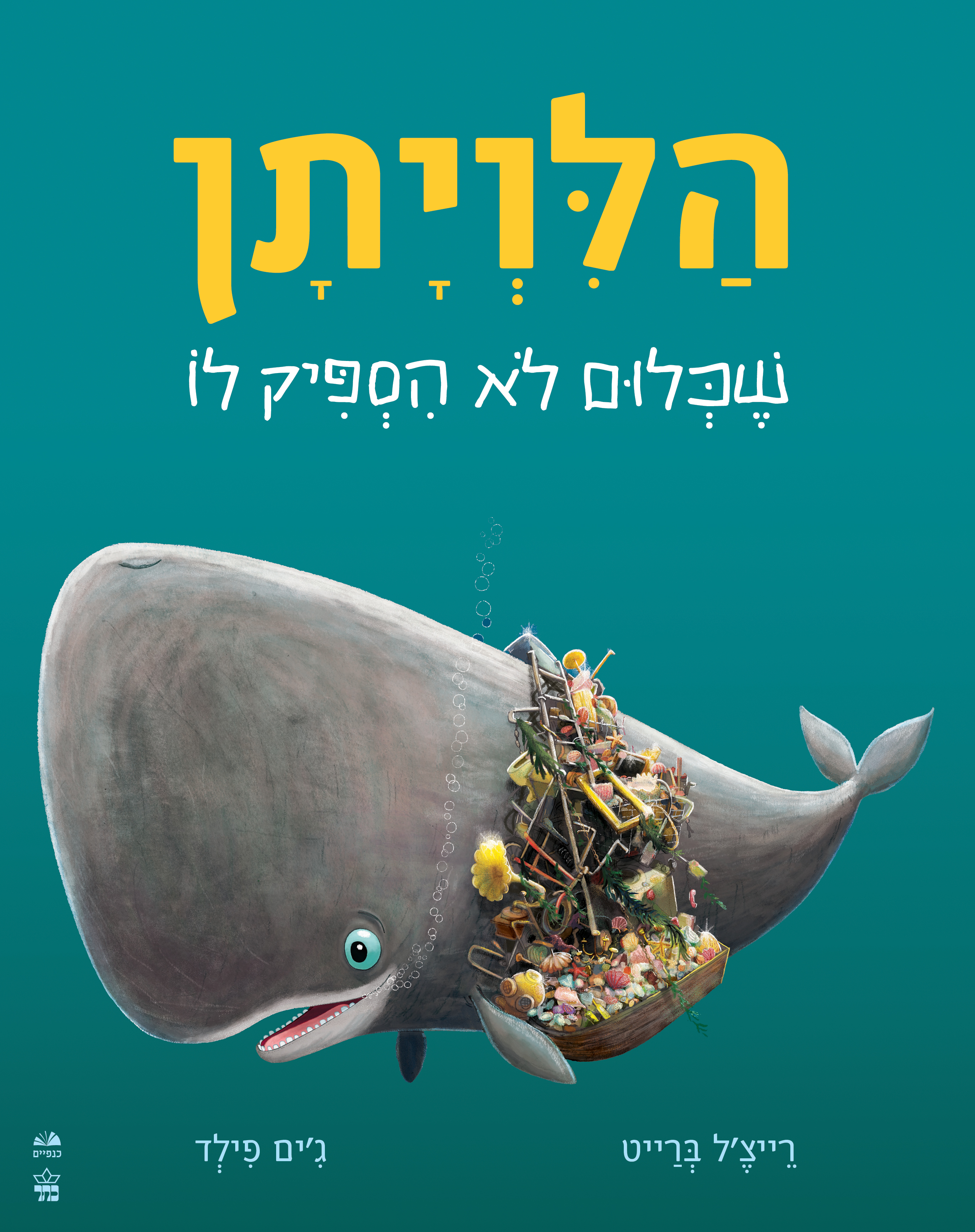 הלוויתן שכלום לא הספיק לו