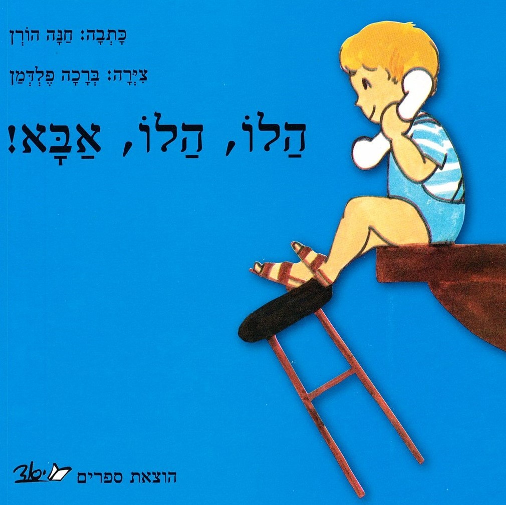 הלו, הלו אבא - קרטון