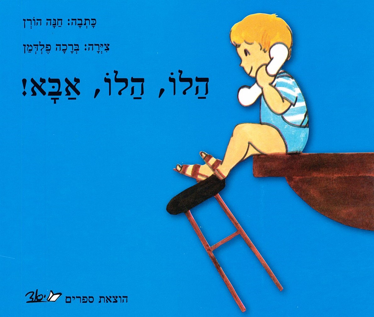הלו, הלו אבא - קרטון