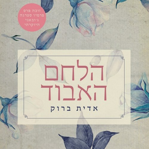 הלחם האבוד