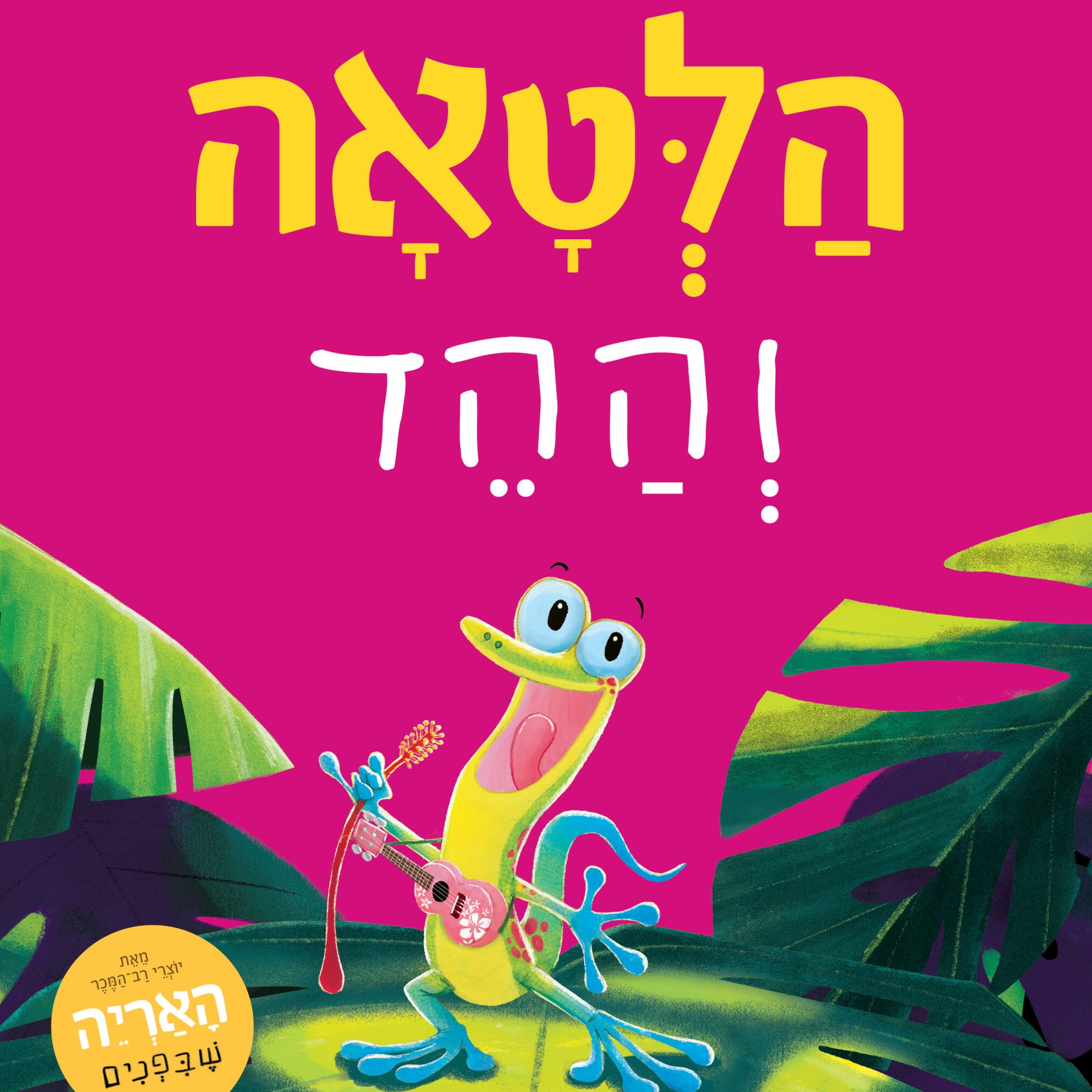 הלטאה וההד (קרטון)