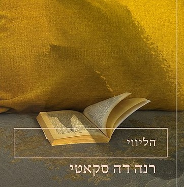 הליווי