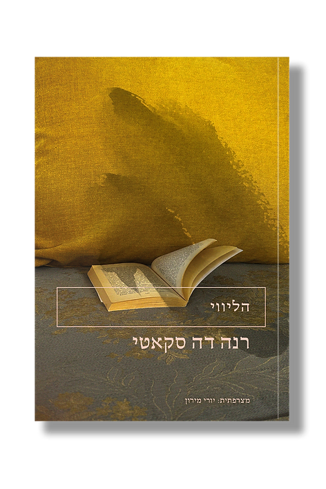 הליווי