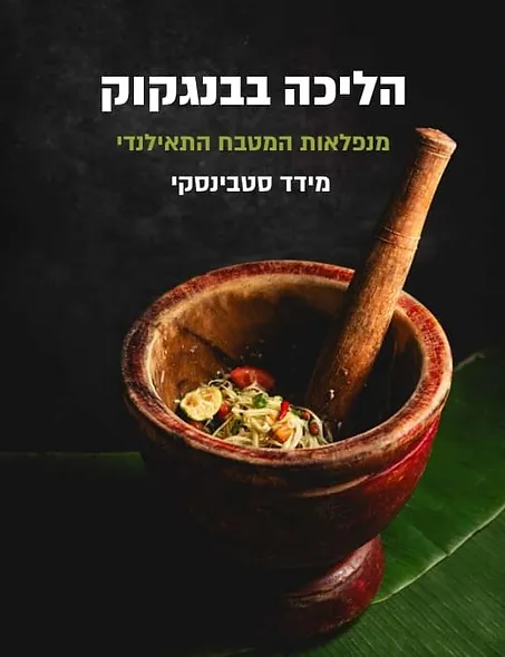 הליכה בבנגקוק – מנפלאות המטבח התאילנדי