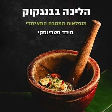 הליכה בבנגקוק – מנפלאות המטבח התאילנדי