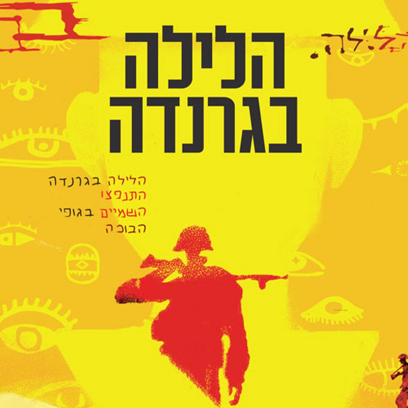 הלילה בגרנדה