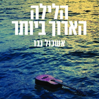 הלילה הארוך ביותר
