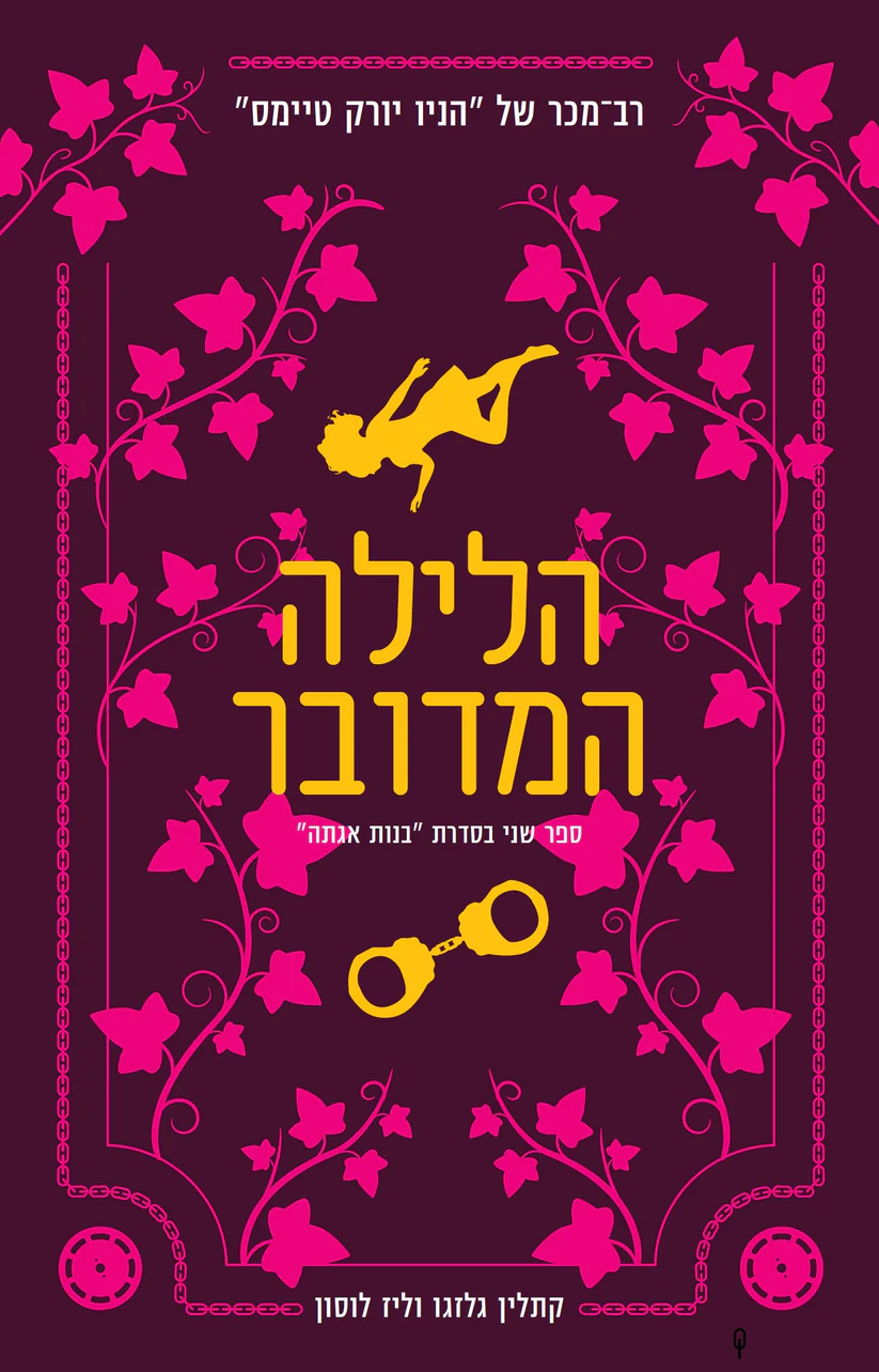 הלילה המדובר - בנות אגתה (2)