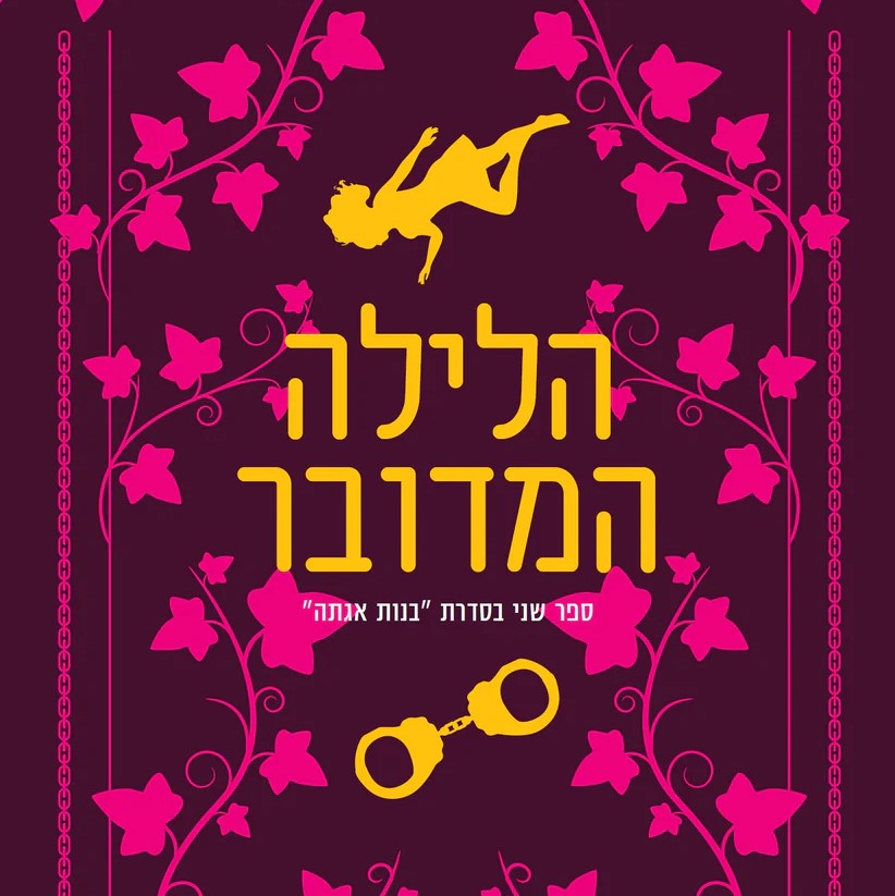 הלילה המדובר - בנות אגתה (2)