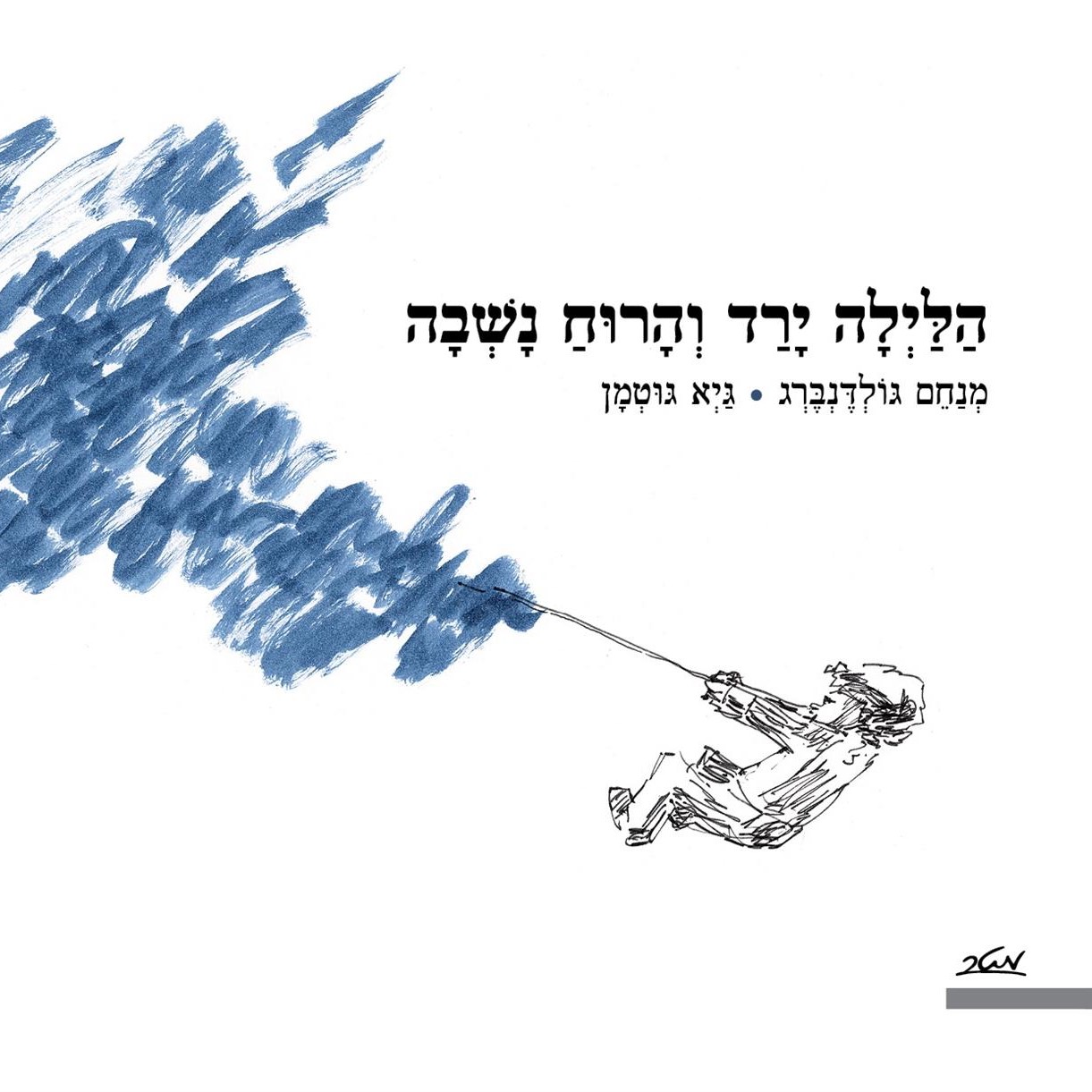 הלילה ירד והרוח נשבה