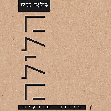 הלילה