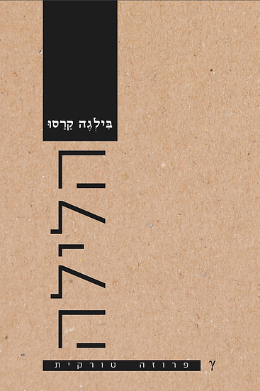 הלילה