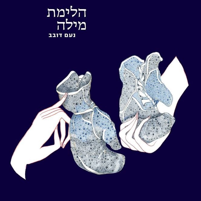 הלימת מילה