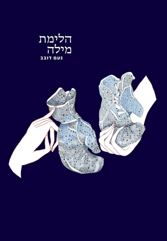 הלימת מילה