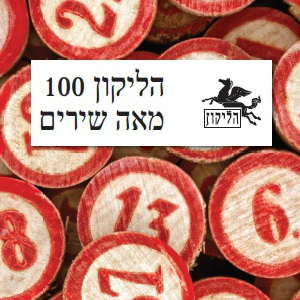 הליקון 100 | מאה שירים
