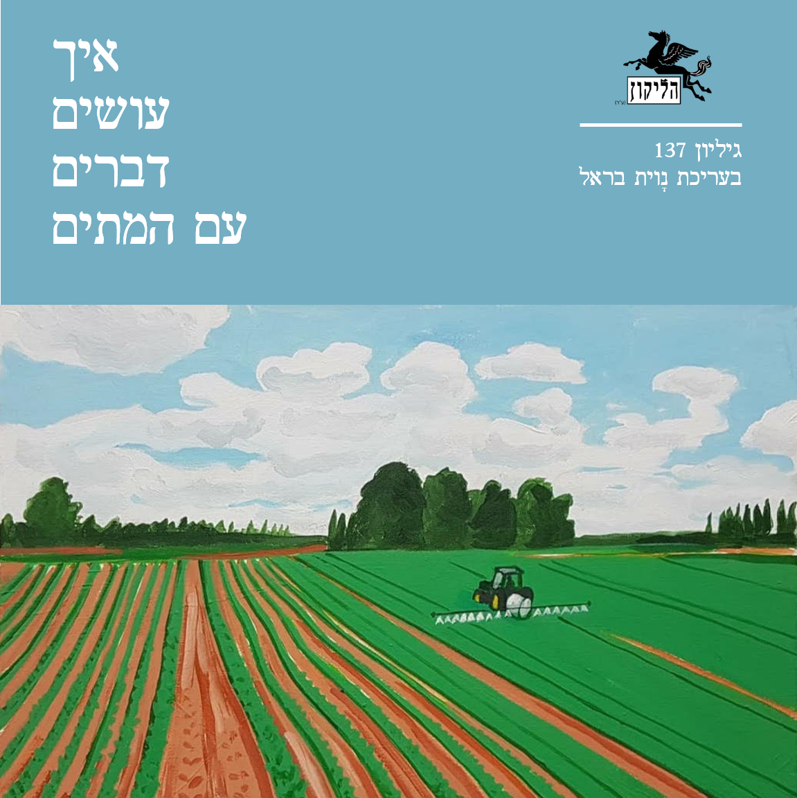 הליקון 137 - איך עושים דברים עם המתים