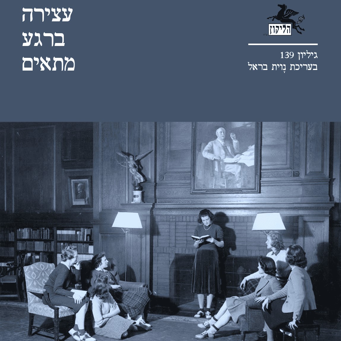 הליקון 139 - עצירה ברגע מתאים