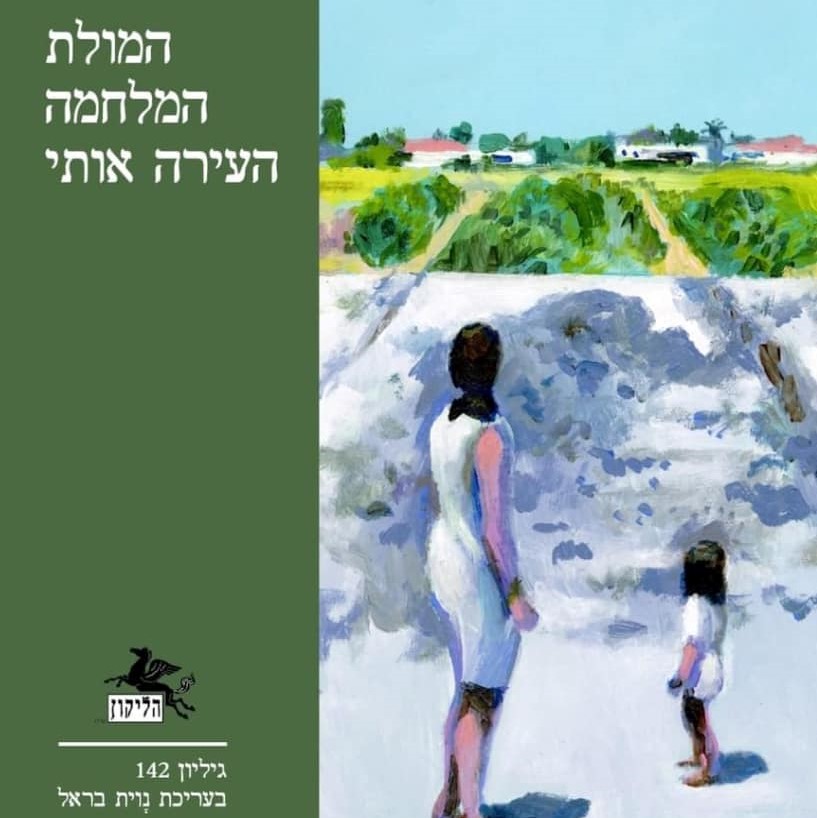 הליקון 142 - המולת המלחמה העירה אותי