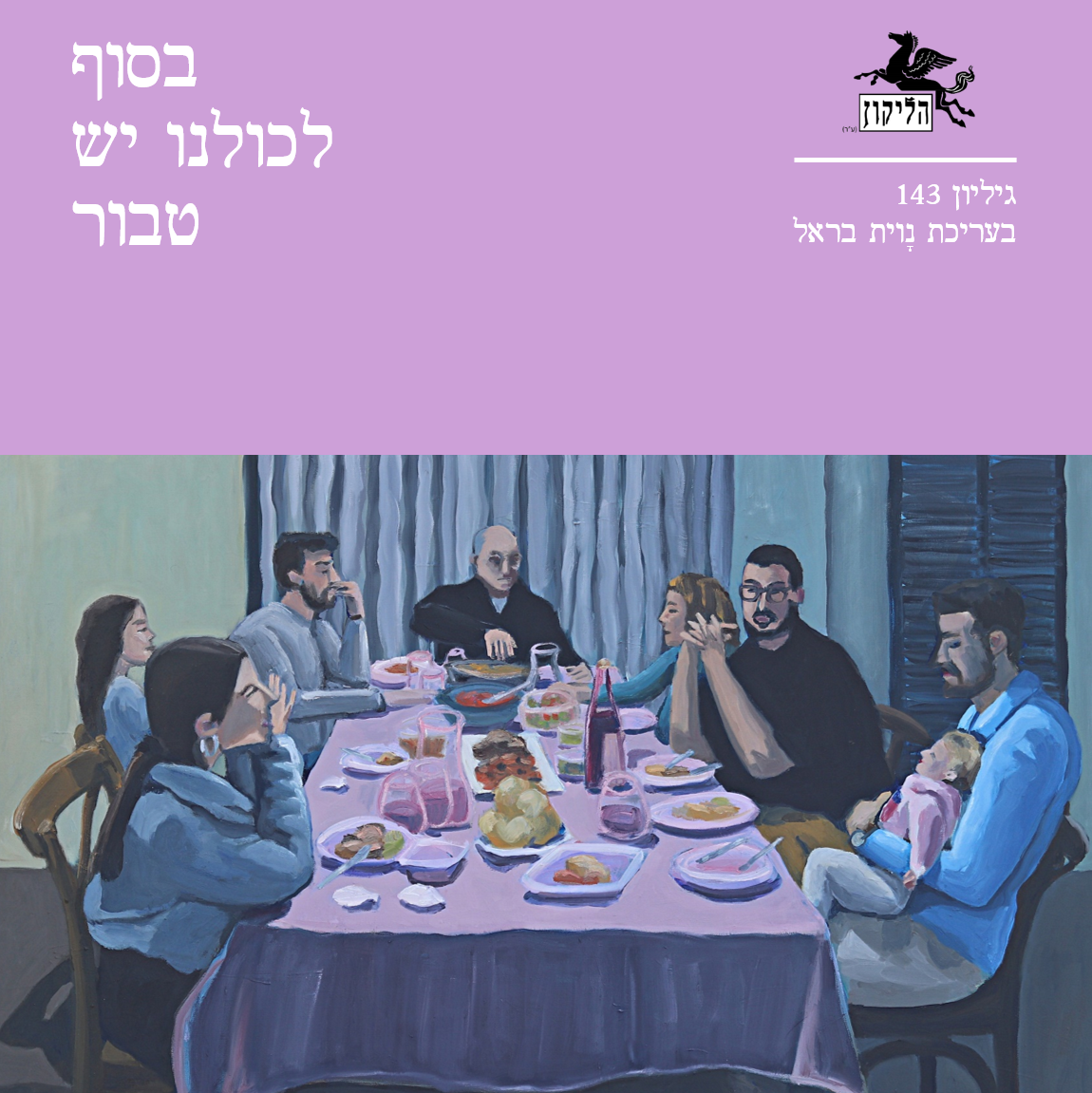 הליקון 143 - בסוף לכולנו יש טבור