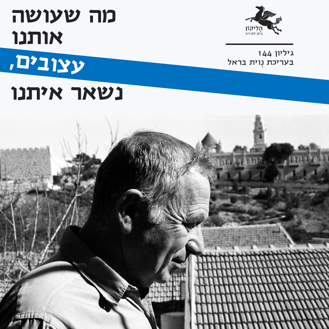 הליקון 144 - מה שעושה אותנו עצובים, נשאר איתנו (יהודה עמיחי)