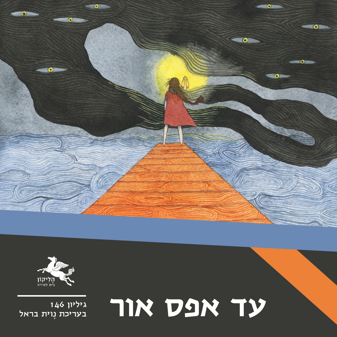הליקון 146 - עד אפס אור