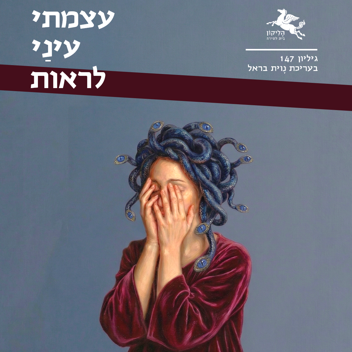 הליקון 147 – עצמתי עיני לראות