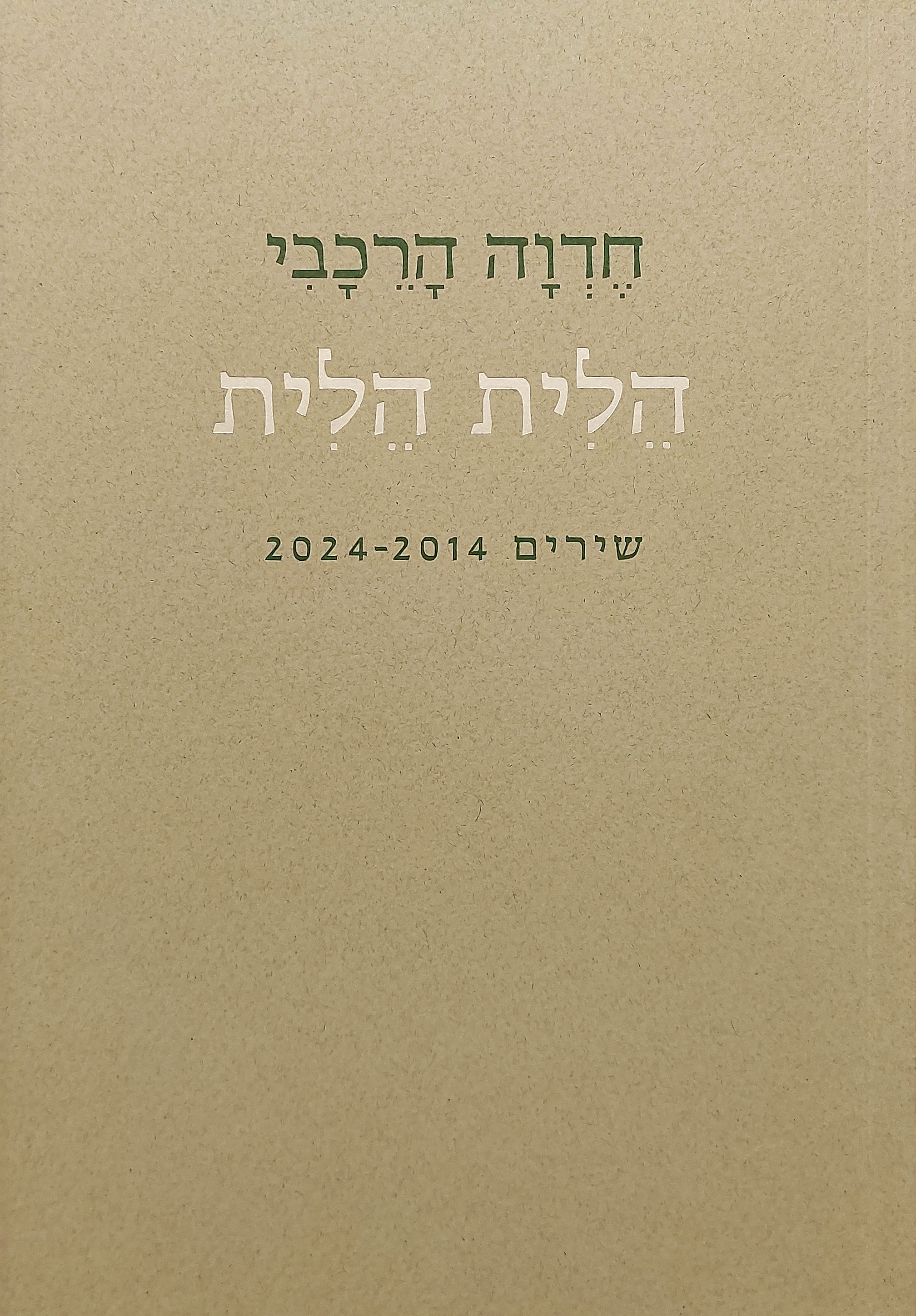 הלית הלית – שירים 2024-2014