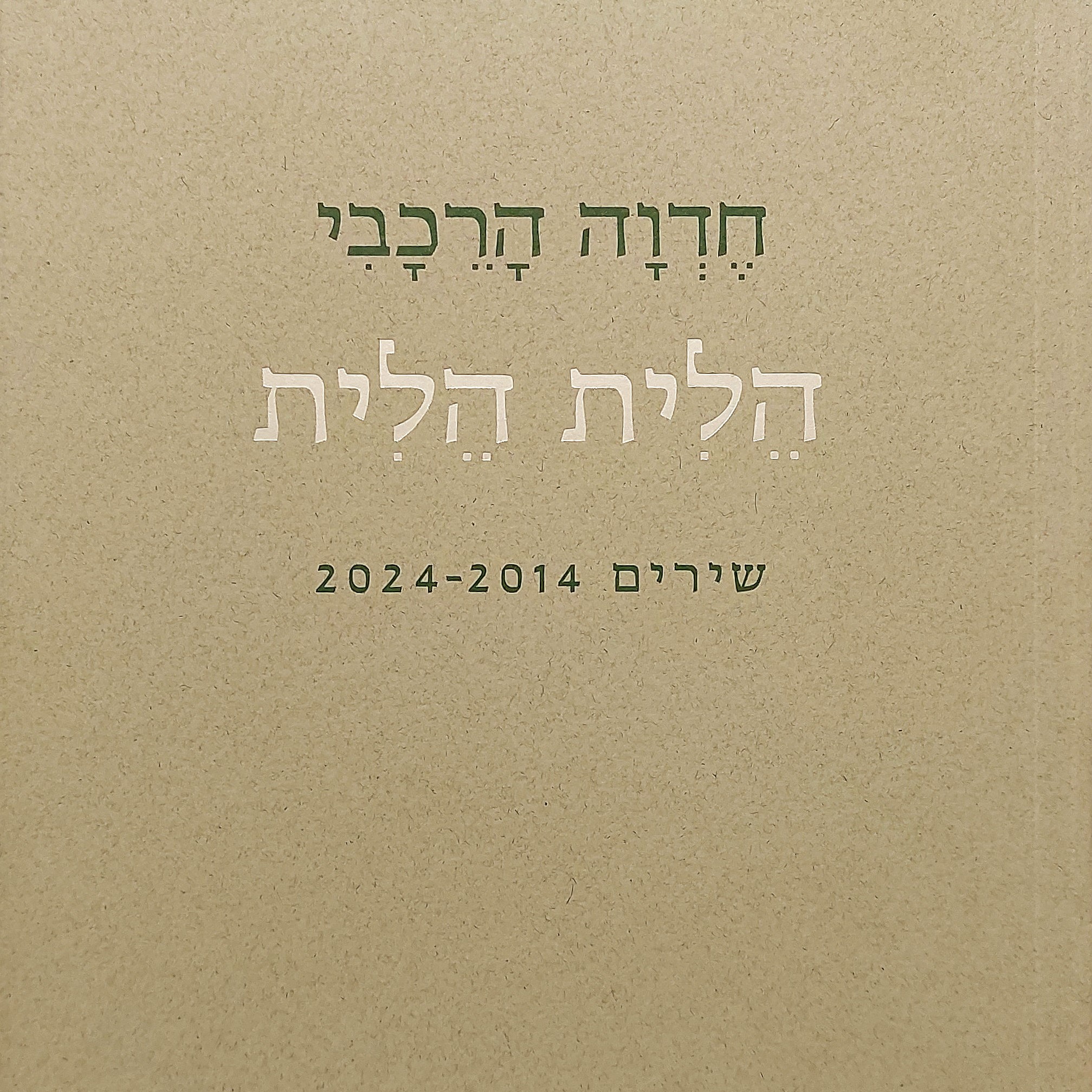 הלית הלית – שירים 2024-2014