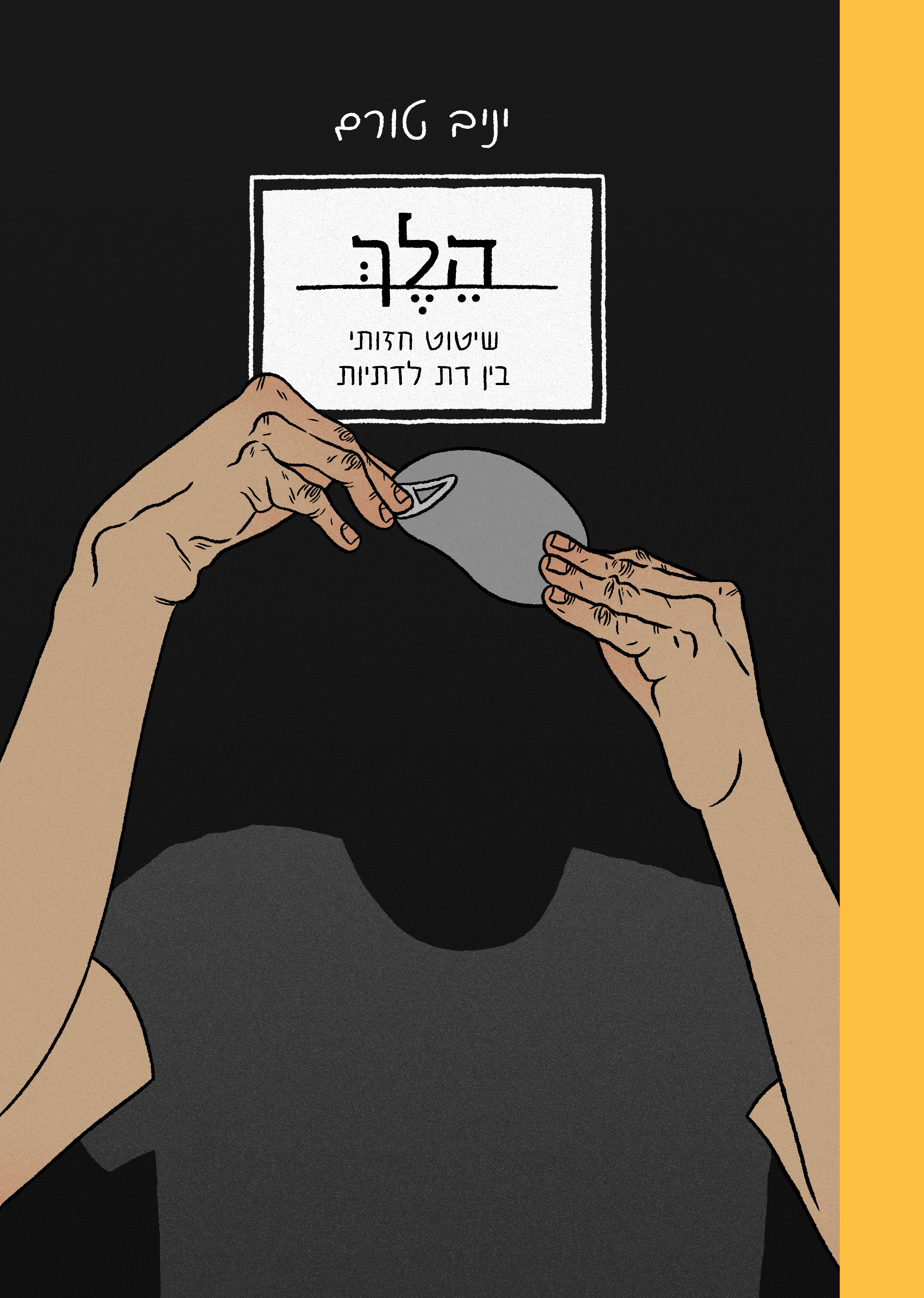 הלך - שיטוט חזותי בין דת לדתיות