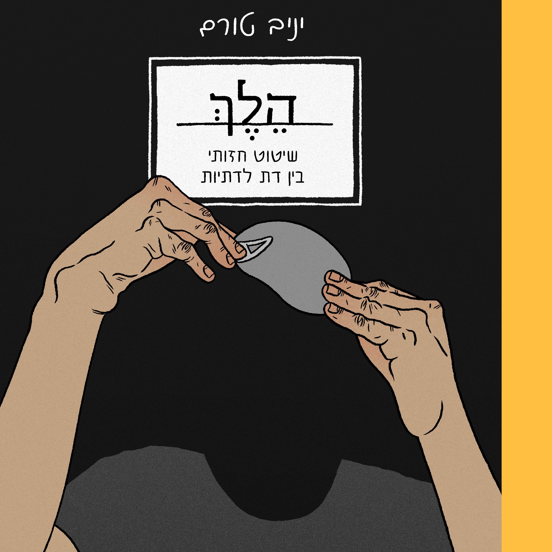 הלך - שיטוט חזותי בין דת לדתיות