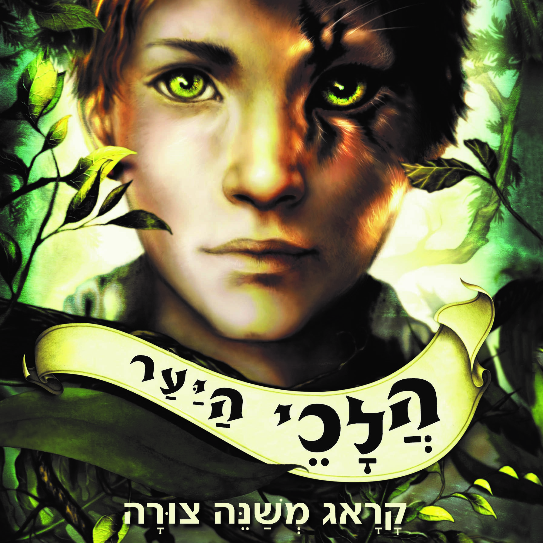הלכי היער - קראג משנה צורה