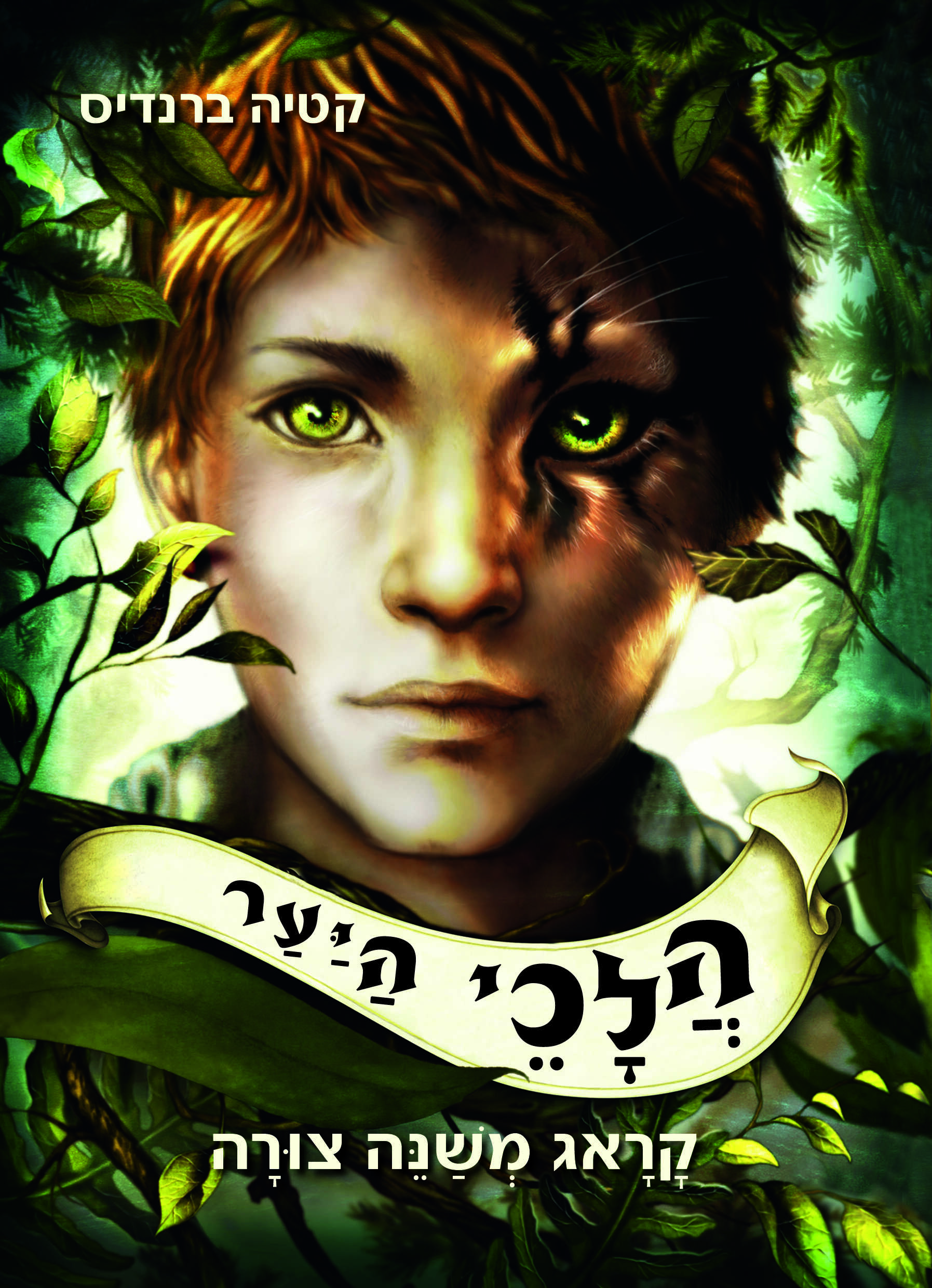 הלכי היער - קראג משנה צורה