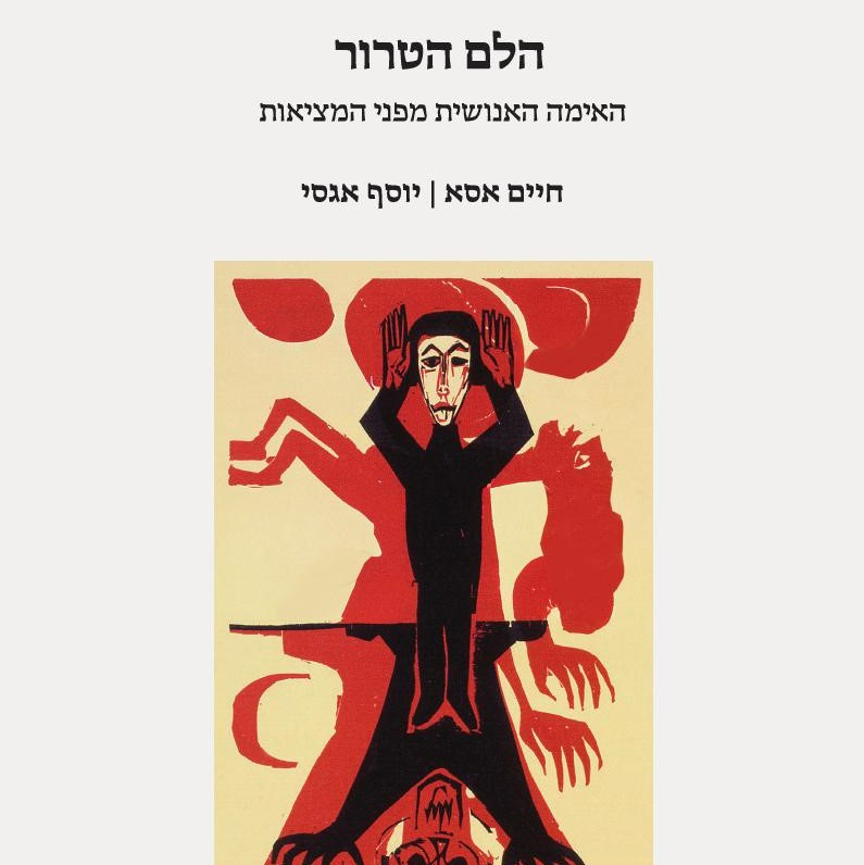 הלם הטרור