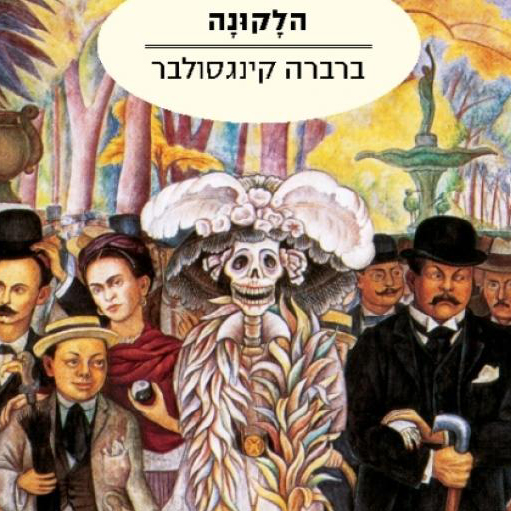 הלקונה