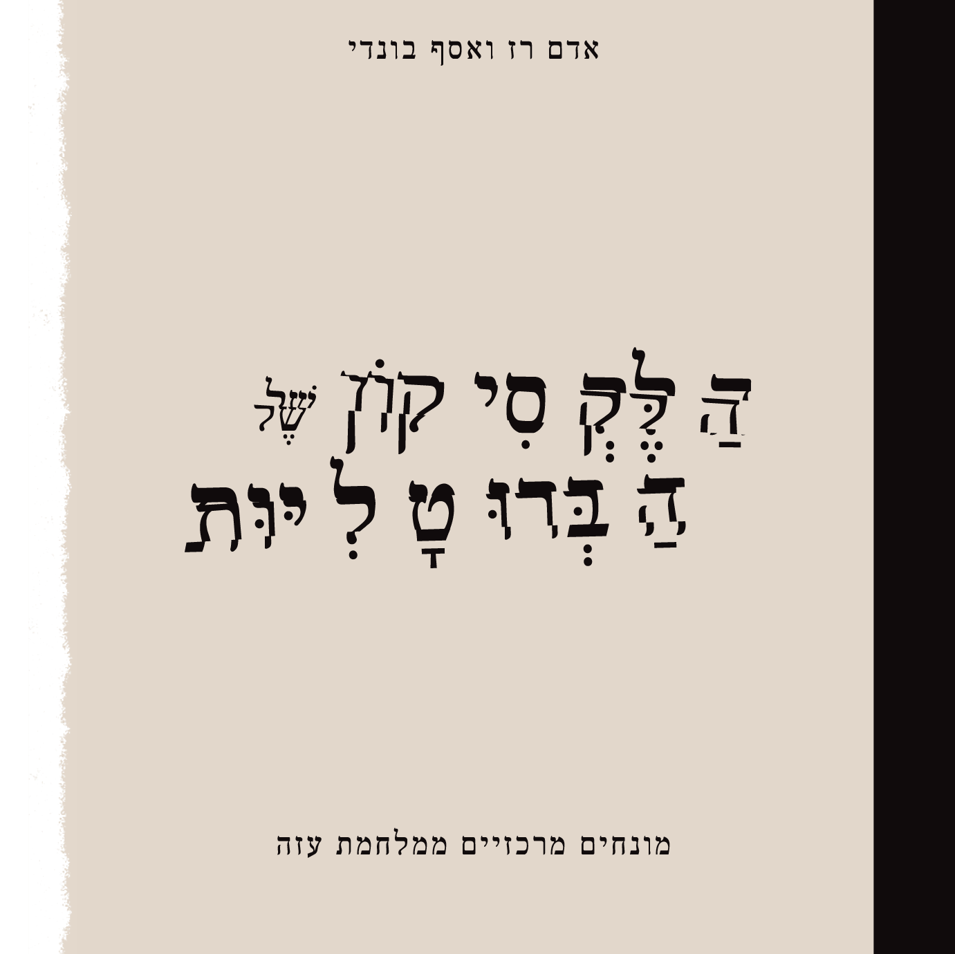 הלקסיקון של הברוטליות