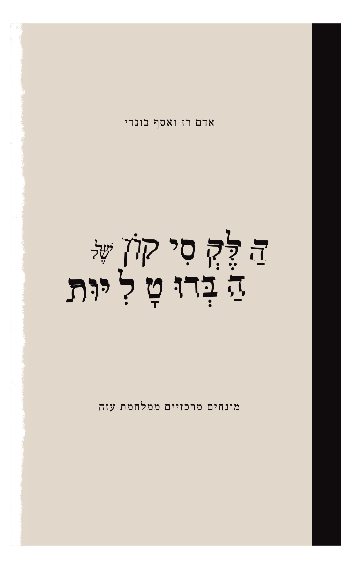 הלקסיקון של הברוטליות