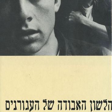 הלשון האבודה של העגורנים‏