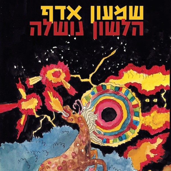 הלשון נושלה
